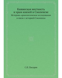 Княжеская местность и храм князей в Смоленске