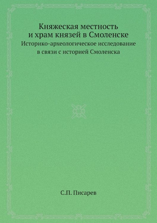 Княжеская местность и храм князей в Смоленске
