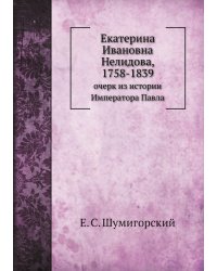 Екатерина Ивановна Нелидова, 1758-1839