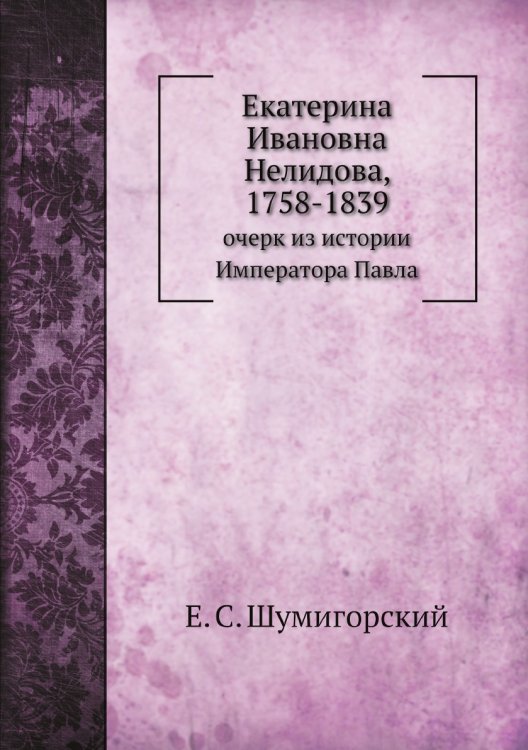 Екатерина Ивановна Нелидова, 1758-1839