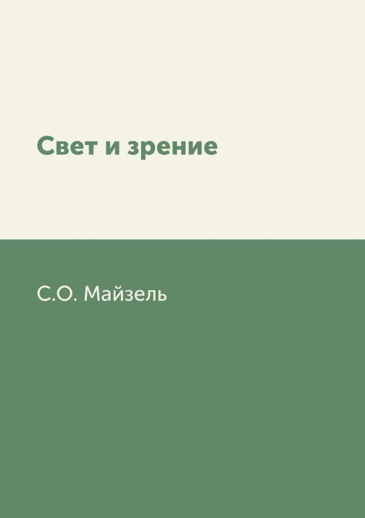 Свет и зрение Свет и зрение