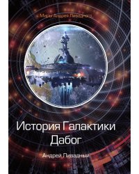 История Галактики. Дабог