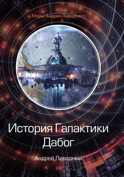 Обложка книги «История Галактики. Дабог» — А. Ливадный, ISBN 9785521739448