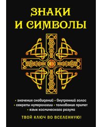 Знаки и символы. Твой ключ во вселенную!