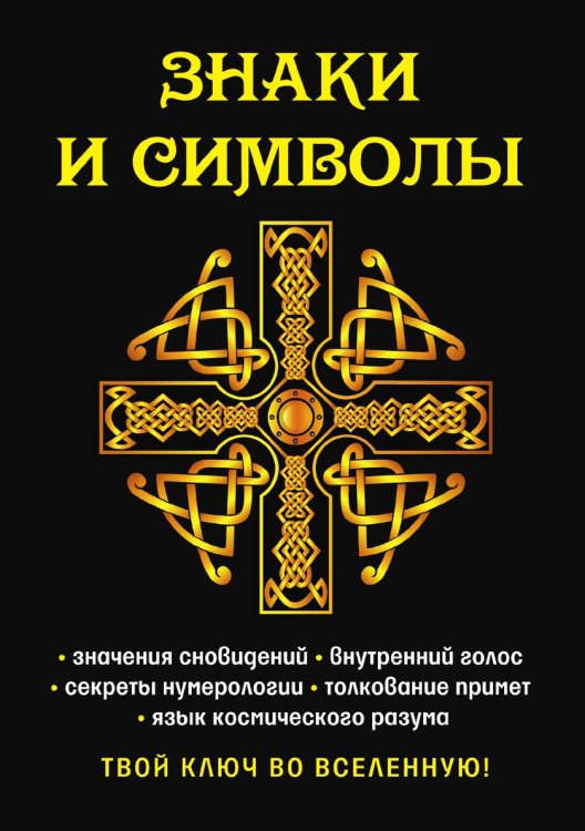 Знаки и символы. Твой ключ во вселенную!