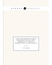 Курс истории русского военного искусства: Выпуск VII. Эпоха Императора Александра I