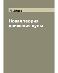Новая теория движения луны