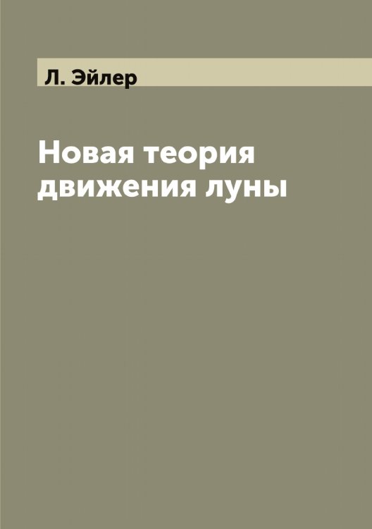 Обложка книги «Новая теория движения луны» — Л. Эйлер, ISBN 9785521390762