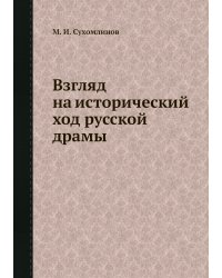 Взгляд на исторический ход русской драмы