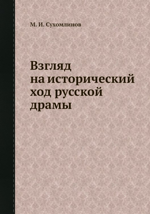 Обложка книги «Взгляд на исторический ход русской драмы» — М. И. Сухомлинов, ISBN 9785458555708
