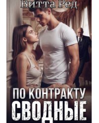 Сводные по контракту