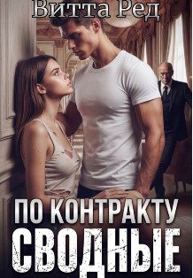 Обложка книги «Сводные по контракту» — Витта Ред, ISBN 9785524009388