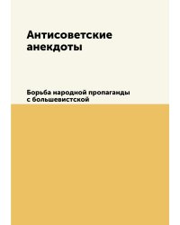 Антисоветские анекдоты