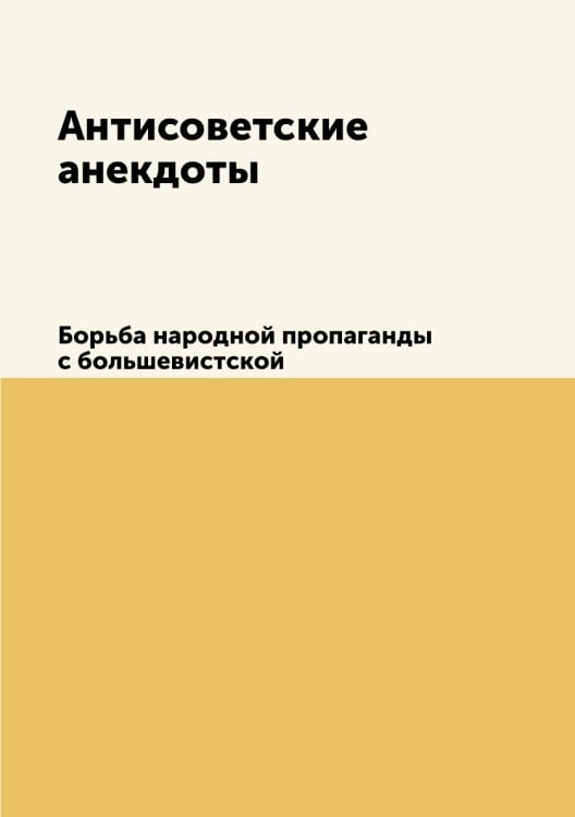 Антисоветские анекдоты