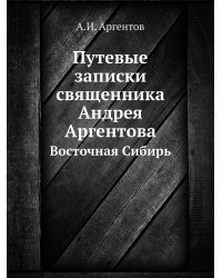 Путевые записки священника Андрея Аргентова
