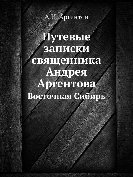 Путевые записки священника Андрея Аргентова