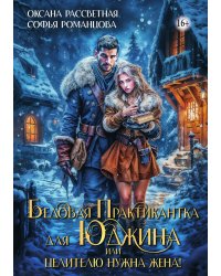 Бедовая практикантка для Юджина, или целителю нужна жена