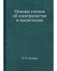 Основы учения об электричестве и магнетизме