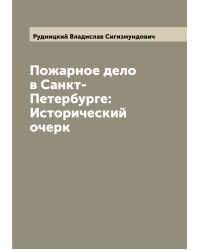 Пожарное дело в Санкт-Петербурге: Исторический очерк