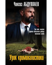 Урок криминалистики