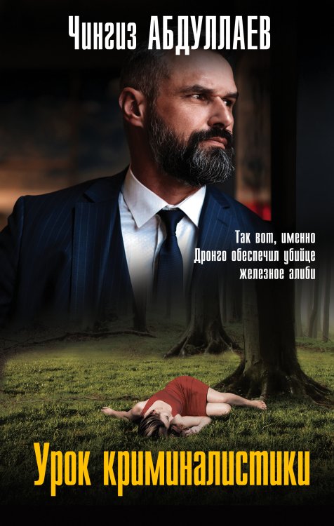 Обложка книги «Урок криминалистики» — Абдуллаев Чингиз Акифович, ISBN 9785042198731