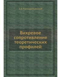 Вихревое сопротивление теоретических профилей