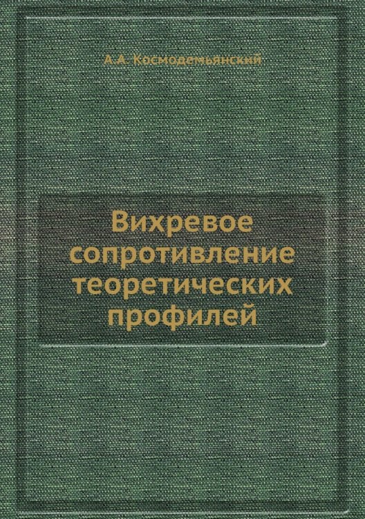 Вихревое сопротивление теоретических профилей