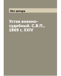 Устав военно-судебный. С.В.П., 1869 г, XXIV