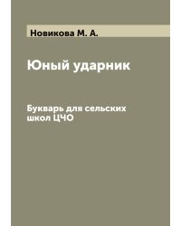 Юный ударник