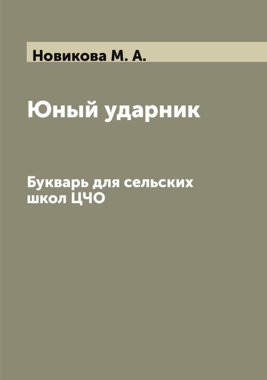 Обложка книги «Юный ударник» — Новикова М. А., ISBN 9785521253852