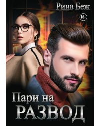 Пари на развод