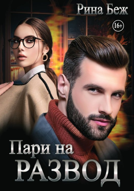 Обложка книги «Пари на развод» — Рина Беж, ISBN 9785521992171