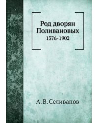 Род дворян Поливановых