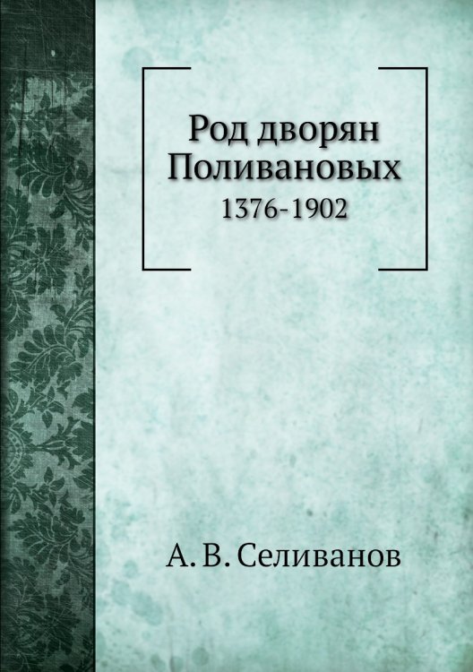 Род дворян Поливановых