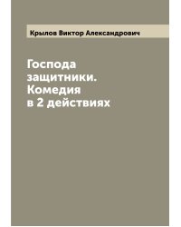 Господа защитники. Комедия в 2 действиях