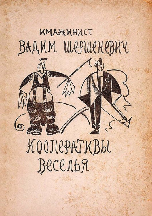 Обложка книги «Кооперативы веселья» — Шершеневич Вадим Габриэлевич, ISBN 9785521970865