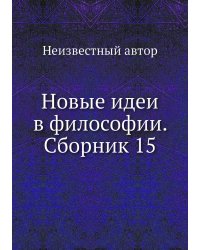 Новые идеи в философии. Сборник 15