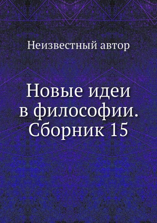 Новые идеи в философии. Сборник 15