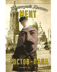 Мент. Ростов-папа