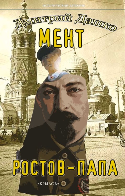 Обложка книги «Мент. Ростов-папа» — Дашко Д., ISBN 9785422604760