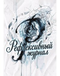 Рефлексивный журнал, 100 страниц, А5, дизайн: "Метранпаж", мягкая обложка