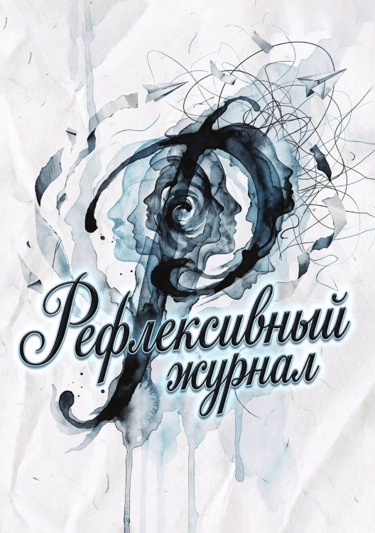 Обложка книги «Рефлексивный журнал, 100 страниц, А5, дизайн: "Метранпаж", мягкая обложка» — Нет автора, ISBN 9785521987405