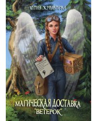 Магическая доставка "Ветерок"