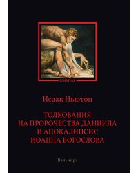 Толкования на пророчества Даниила и Апокалипсис Иоанна Богослова
