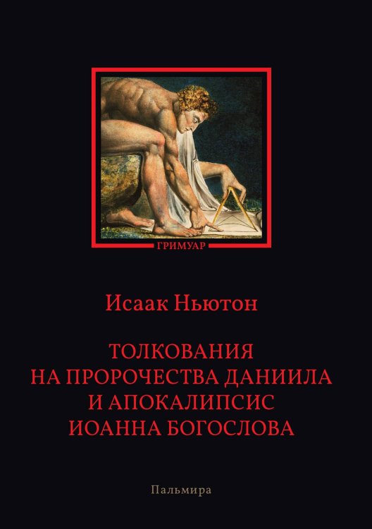 Толкования на пророчества Даниила и Апокалипсис Иоанна Богослова Обложка книги «Толкования на пророчества Даниила и Апокалипсис Иоанна Богослова» — Исаак Ньютон, ISBN 9785517074102