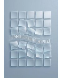 Рефлексивный журнал, 100 страниц, А5, дизайн: "Метранпаж", мягкая обложка