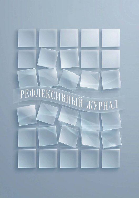 Рефлексивный журнал, 100 страниц, А5, дизайн: "Метранпаж", мягкая обложка Обложка книги «Рефлексивный журнал, 100 страниц, А5, дизайн: "Метранпаж", мягкая обложка» — Нет автора, ISBN 9785521987023