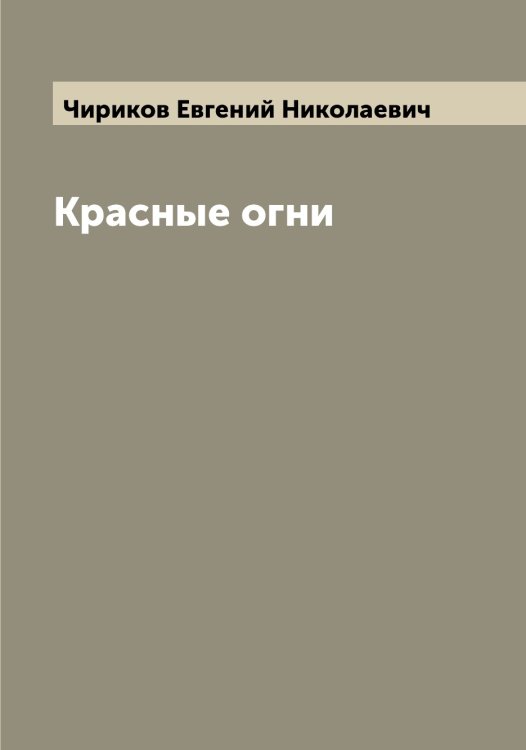 Обложка книги «Красные огни» — Чириков Евгений Николаевич, ISBN 9785521302932