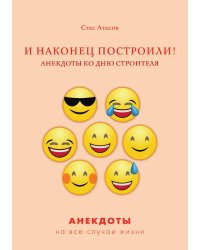 И наконец построили! Анекдоты ко дню строителя