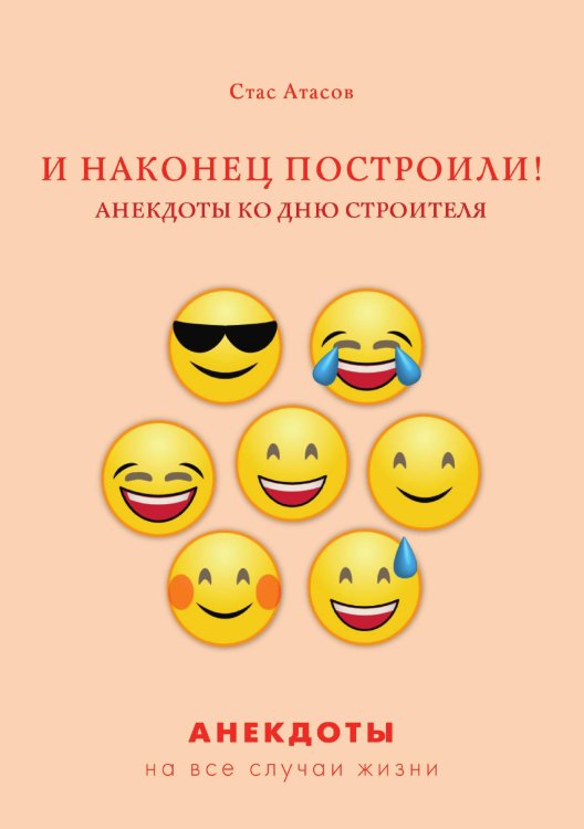 Обложка книги «И наконец построили! Анекдоты ко дню строителя» — С. Атасов, ISBN 9785521749591